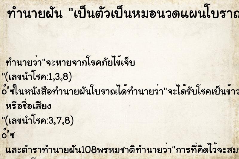 ทำนายฝัน เป็นตัวเป็นหมอนวดแผนโบราณ กำลังนวดให้ลูกค้าอยู่